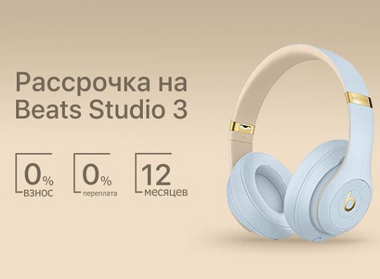 Рассрочка на Beats Studio3